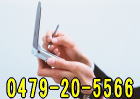 事務所の電話番号（0479-20-5566）